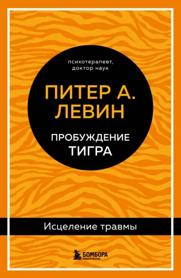 Питер Левин - Пробуждение тигра. Исцеление травмы обложка книги