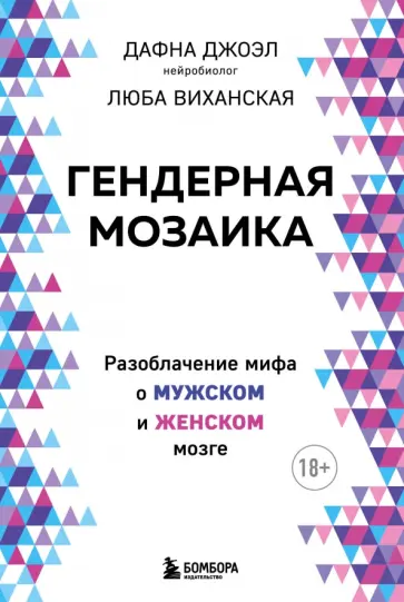 Джоэл, Виханская - Гендерная мозаика. Разоблачение мифа о мужском и женском мозге обложка книги
