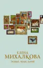 Настоящий детектив Елены Михалковой
