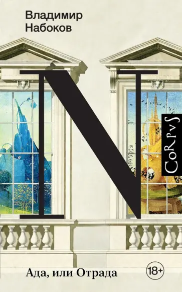 Владимир Набоков - Ада, или Отрада Владимир Набоков - Ада, или Отрада обложка книги