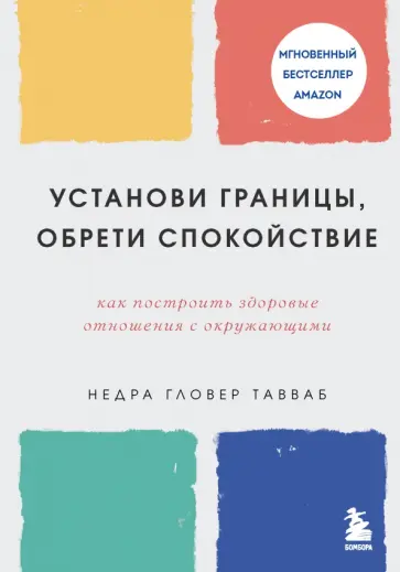 Недра Тавваб - Установи границы, обрети душевный покой. Как построить здоровые отношения с окружающими обложка книги