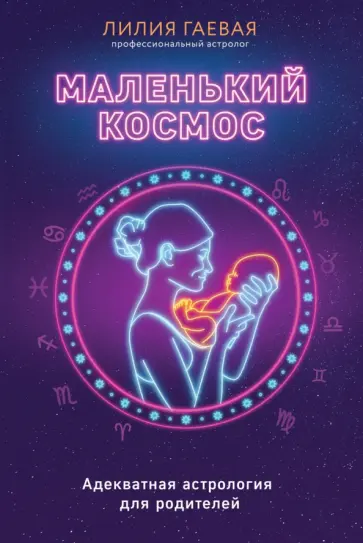 Лилия Гаевая - Маленький космос. Адекватная астрология для родителей Лилия Гаевая - Маленький космос. Адекватная астрология для родителей обложка книги