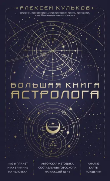 Алексей Кульков - Большая книга астролога Алексей Кульков - Большая книга астролога обложка книги