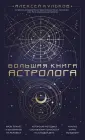 Астрология от А до Я