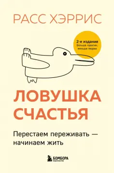 Расс Хэррис - Ловушка счастья. Перестаем переживать - начинаем жить обложка книги