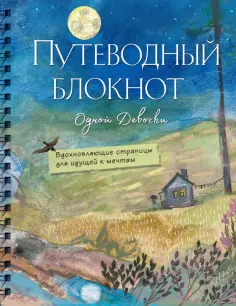 Анна Фенина - Путеводный блокнот. Вдохновляющие страницы для идущей к мечтам. Полнолуние обложка книги