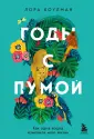Truestory. Книги, которые вдохновляют