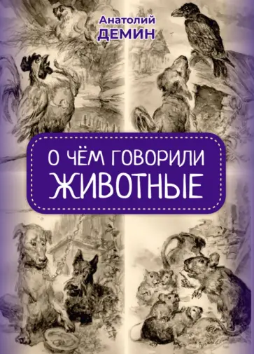 Анатолий Демин - О чём говорили животные. Сказки для взрослых Анатолий Демин - О чём говорили животные. Сказки для взрослых обложка книги