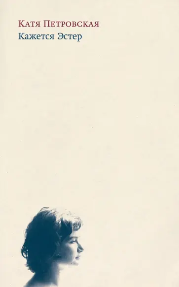 Кажется Эстер обложка книги