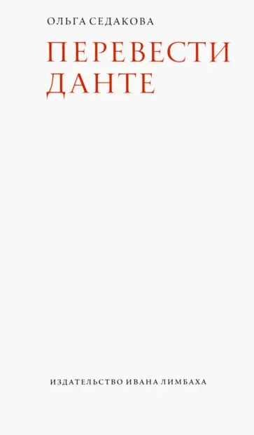 Ольга Седакова - Перевести Данте обложка книги