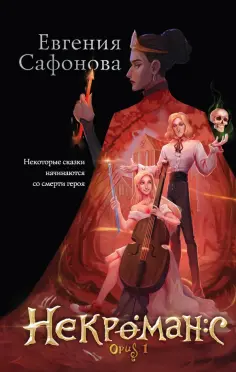 Евгения Сафонова - Некроманс. Opus 1 обложка книги