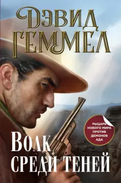 Дэвид Геммел - Волк среди теней обложка книги