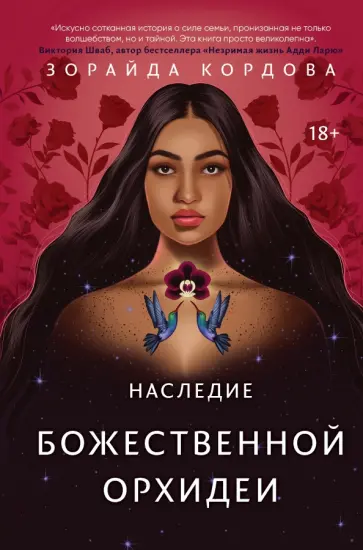 Зорайда Кордова - Наследие Божественной Орхидеи Зорайда Кордова - Наследие Божественной Орхидеи обложка книги
