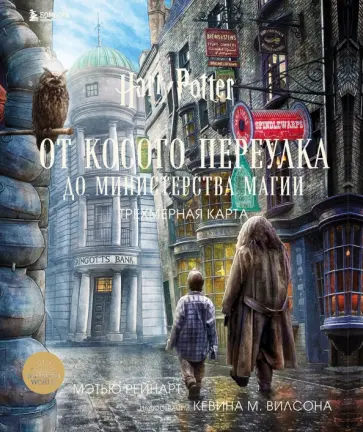 Рэйнарт, Ривенсон - Гарри Поттер. От Косого переулка до Министерства магии. Трехмерная карта Рэйнарт, Ривенсон - Гарри Поттер. От Косого переулка до Министерства магии. Трехмерная карта обложка книги