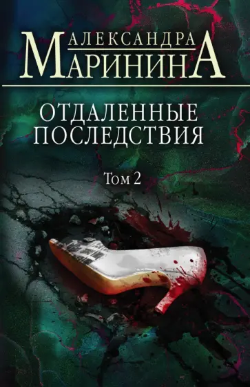 Александра Маринина - Отдаленные последствия. Том 2 обложка книги