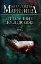 А.Маринина. Больше чем детектив