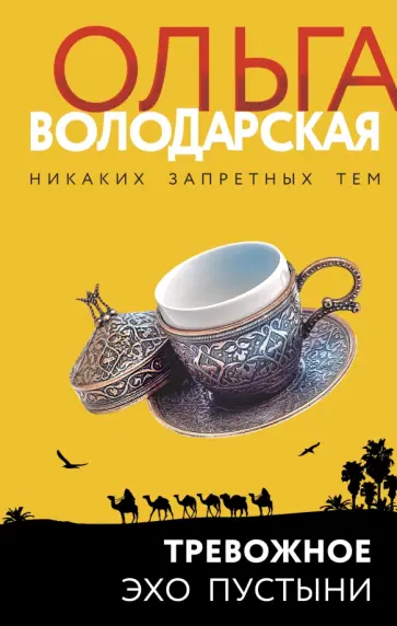 Ольга Володарская - Тревожное эхо пустыни обложка книги