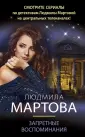 Детективные романы Людмилы Мартовой