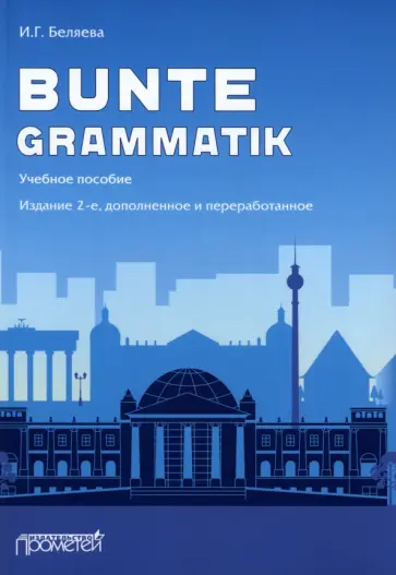 Ирина Беляева - Bunte Grammatik. Учебное пособие Ирина Беляева - Bunte Grammatik. Учебное пособие обложка книги