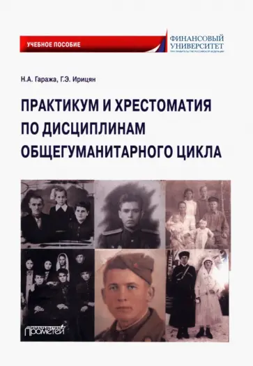 Гаража, Ирицян - Практикум и хрестоматия по дисциплинам общегуманитарного цикла Гаража, Ирицян - Практикум и хрестоматия по дисциплинам общегуманитарного цикла обложка книги