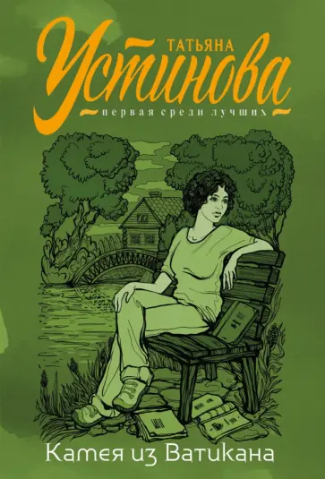 Татьяна Устинова - Камея из Ватикана обложка книги