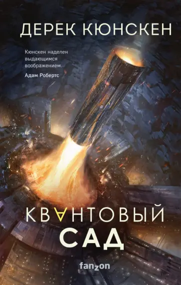Дерек Кюнскен - Квантовый сад Дерек Кюнскен - Квантовый сад обложка книги