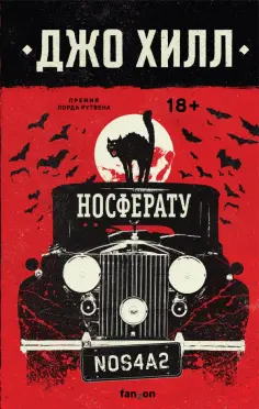 Джо Хилл - Носферату Джо Хилл - Носферату обложка книги