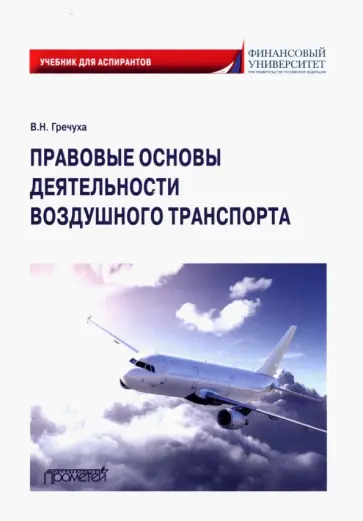 Владимир Гречуха - Правовые основы деятельности воздушного транспорта. Учебник для аспирантов Владимир Гречуха - Правовые основы деятельности воздушного транспорта. Учебник для аспирантов обложка книги