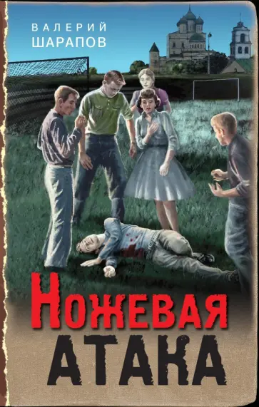 Валерий Шарапов - Ножевая атака Валерий Шарапов - Ножевая атака обложка книги