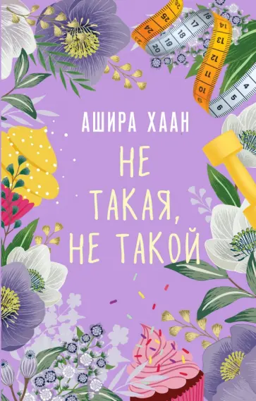 Ашира Хаан - Не такая, не такой обложка книги