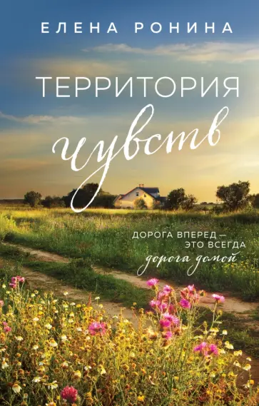 Елена Ронина - Территория чувств обложка книги