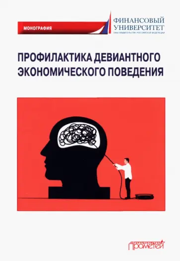 Камнева, Жигун - Профилактика девиантного экономического поведения. Монография Камнева, Жигун - Профилактика девиантного экономического поведения. Монография обложка книги
