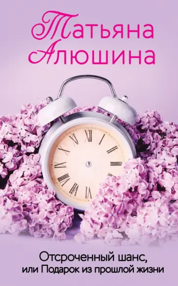 Татьяна Алюшина - Отсроченный шанс, или Подарок из прошлой жизни Татьяна Алюшина - Отсроченный шанс, или Подарок из прошлой жизни обложка книги
