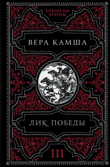 Вера Камша - Лик Победы Вера Камша - Лик Победы обложка книги