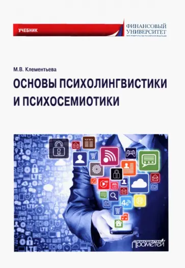 Марина Клементьева - Основы психолингвистики и психосемиотики. Учебник Марина Клементьева - Основы психолингвистики и психосемиотики. Учебник обложка книги