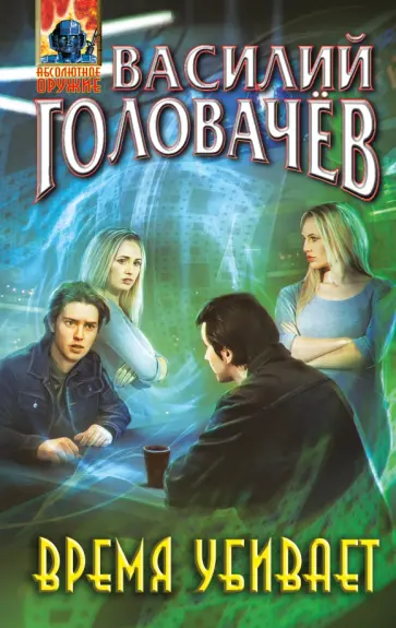 Василий Головачев - Время убивает обложка книги