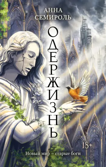 Анна Семироль - Одержизнь обложка книги