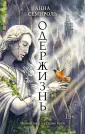 Механическое сердце. Фантастика Анны Семироль