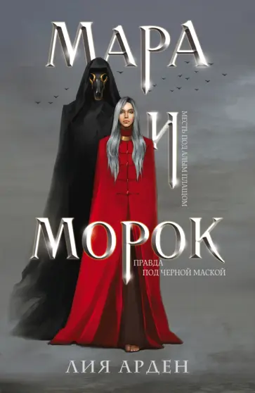 Лия Арден - Мара и Морок обложка книги