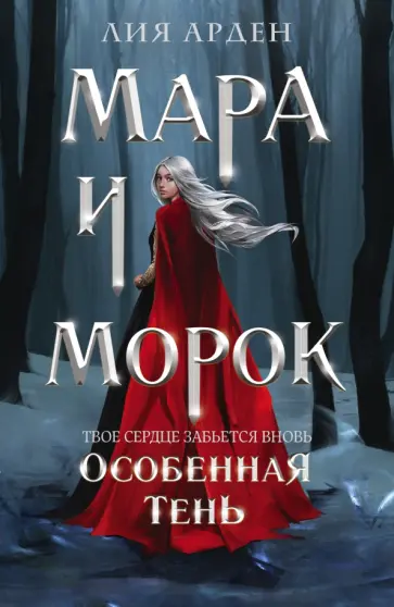 Лия Арден - Мара и Морок. Особенная Тень обложка книги
