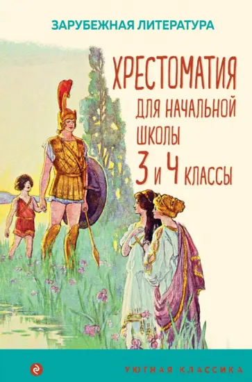 Гофман, Эзоп - Хрестоматия для начальной школы. 3 и 4 классы. Зарубежная литература Гофман, Эзоп - Хрестоматия для начальной школы. 3 и 4 классы. Зарубежная литература обложка книги