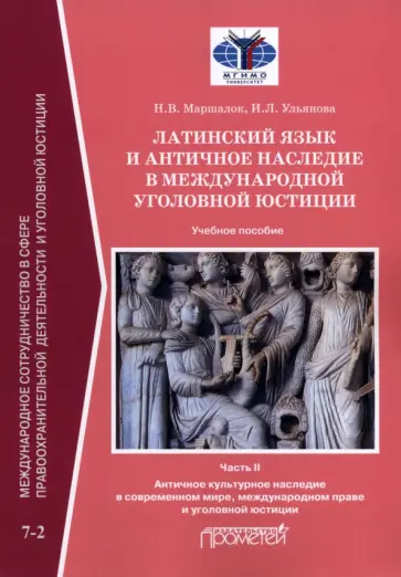 Маршалок, Ульянова - Латинский язык и античное наследие в международной уголовной юстиции. В 2 частях: Часть II Маршалок, Ульянова - Латинский язык и античное наследие в международной уголовной юстиции. В 2 частях: Часть II обложка книги