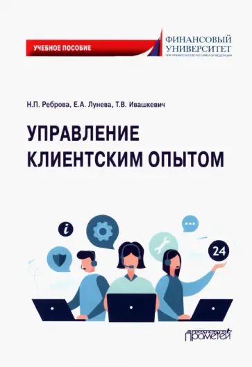 Реброва, Лунева - Управление клиентским опытом. Учебное пособие Реброва, Лунева - Управление клиентским опытом. Учебное пособие обложка книги