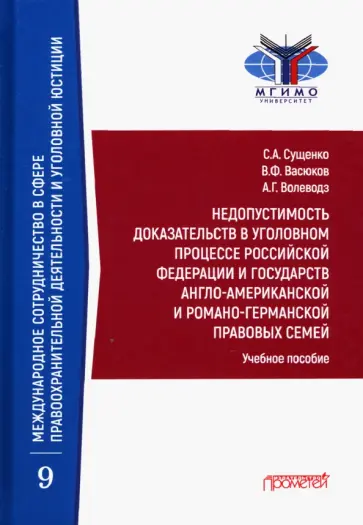 Сущенко, Волеводз - Недопустимость доказательств в уголовном процессе Российской Федерации и государств англо-американск Сущенко, Волеводз - Недопустимость доказательств в уголовном процессе Российской Федерации и государств англо-американск обложка книги