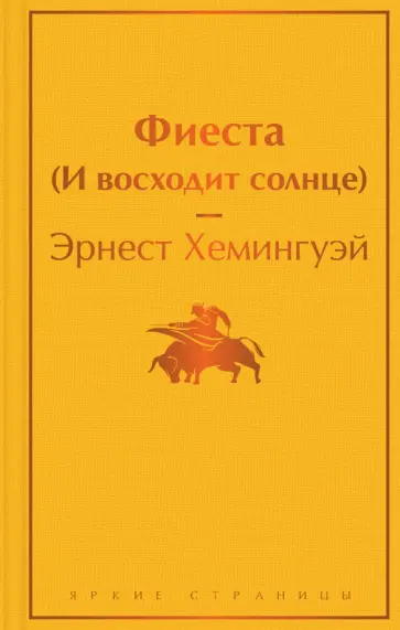 Эрнест Хемингуэй - Фиеста (И восходит солнце) Эрнест Хемингуэй - Фиеста (И восходит солнце) обложка книги