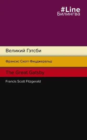 Фрэнсис Фицджеральд - Великий Гэтсби = The Great Gatsby Фрэнсис Фицджеральд - Великий Гэтсби = The Great Gatsby обложка книги