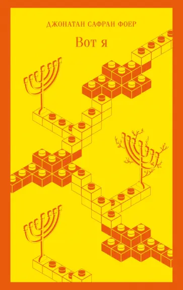 Джонатан Фоер - Вот я Джонатан Фоер - Вот я обложка книги
