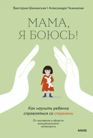 Шиманская, Чканикова - Мама, я боюсь. Как научить ребенка справляться со страхами обложка книги