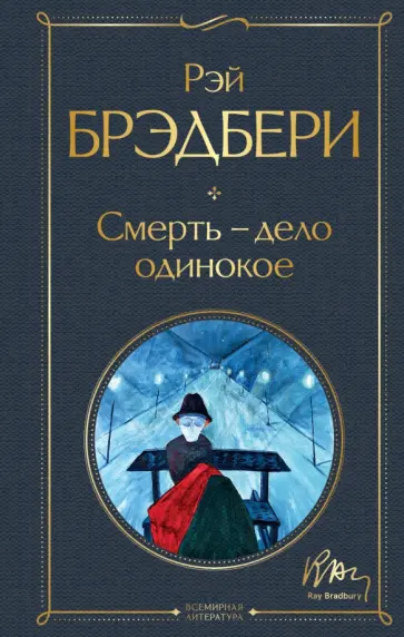 Рэй Брэдбери - Смерть - дело одинокое обложка книги