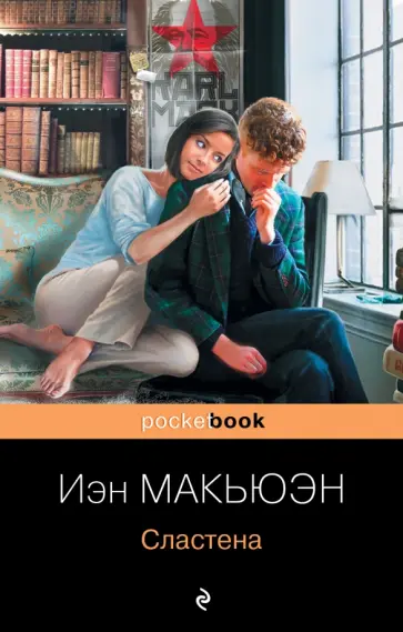 Иэн Макьюэн - Сластена Иэн Макьюэн - Сластена обложка книги